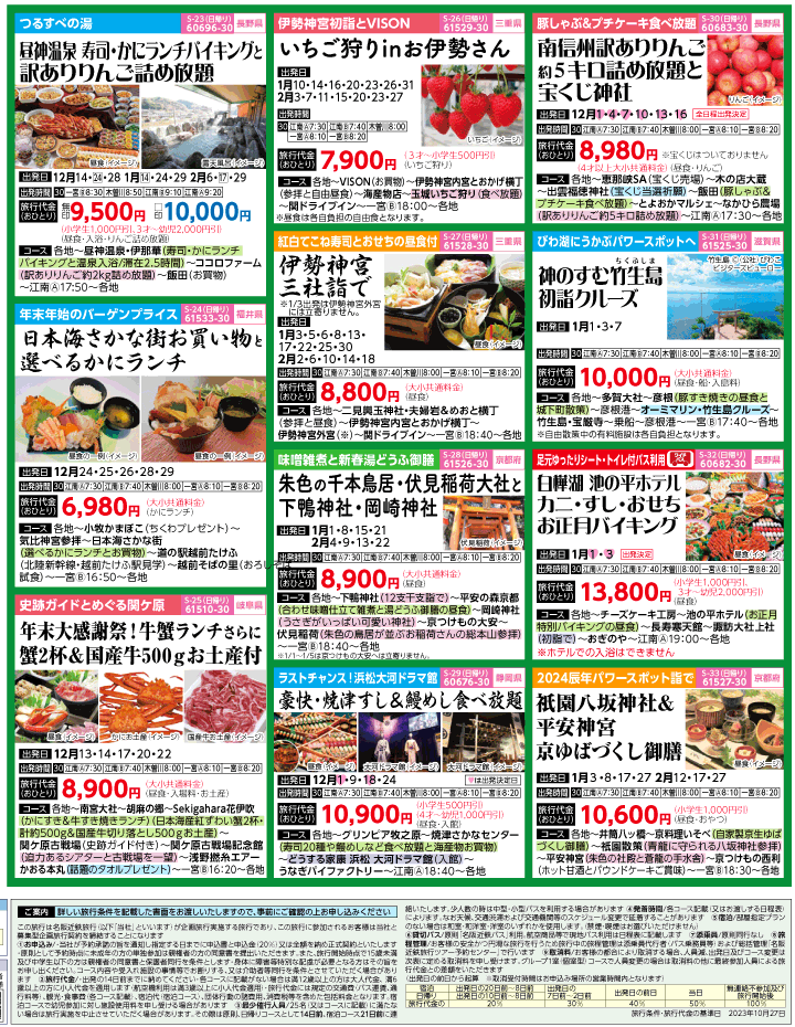 2023年 冬旅バスツアー(11-3月)（江南一宮版）4