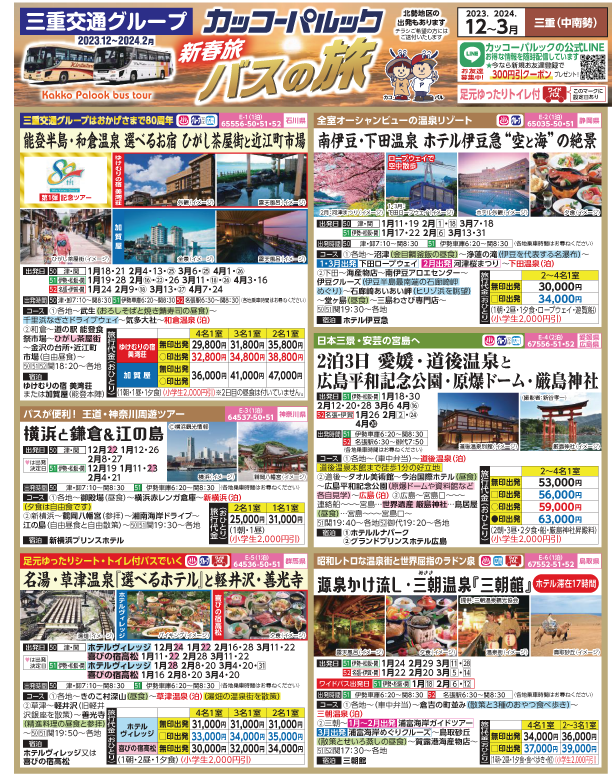2023-24年　新春旅バスツアー(12-3月)（三重中南勢版）1