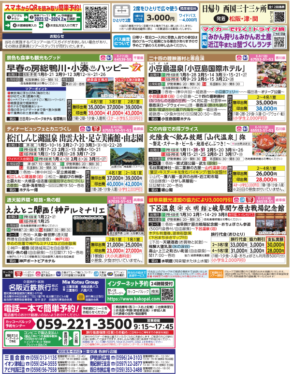 2023-24年　新春旅バスツアー(12-3月)（三重中南勢版）2