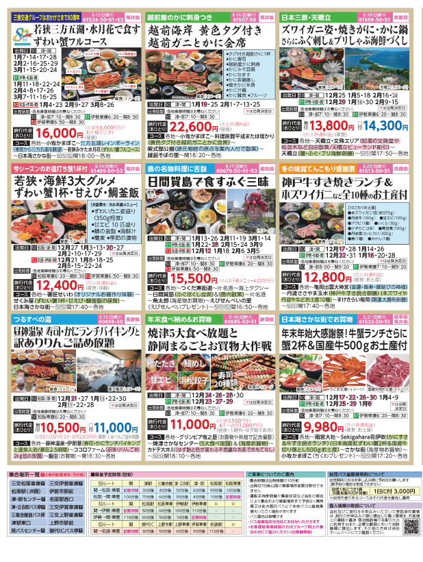 2023-24年　新春旅バスツアー(12-3月)（三重中南勢版）3