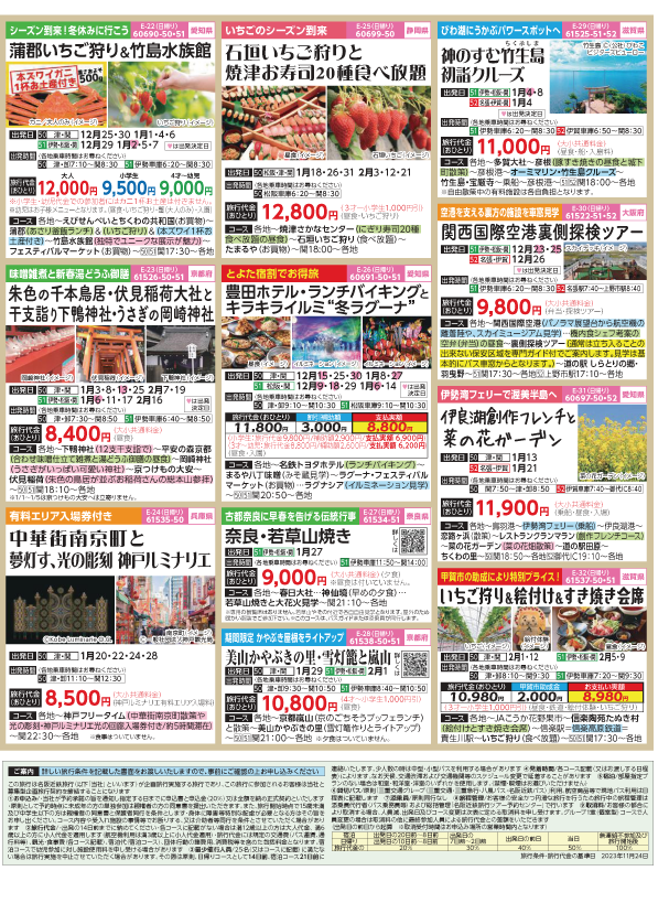 2023-24年　新春旅バスツアー(12-3月)（三重中南勢版）4