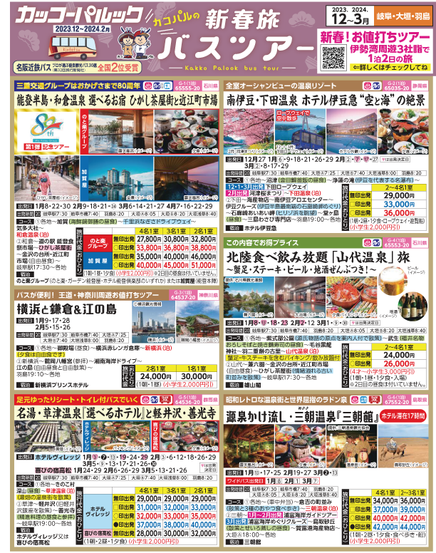 2023-24年 新春旅バスツアー(12-3月)（岐阜版）1