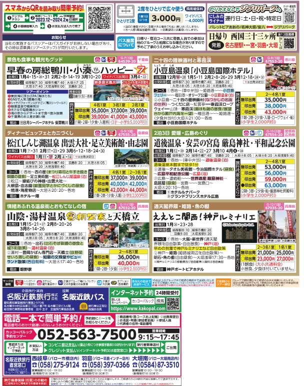2023-24年　新春旅バスツアー(12-3月)（岐阜版）2