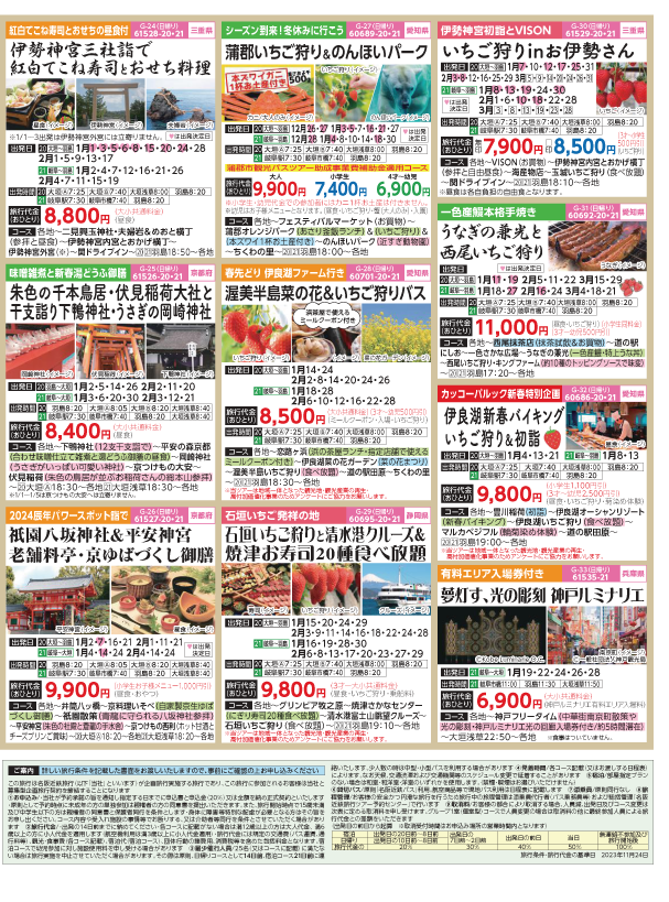 2023-24年 新春旅バスツアー(12-3月)（岐阜版）4