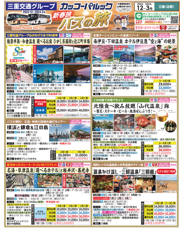 2023-24年　新春旅バスツアー(12-3月)（三重北勢版）1