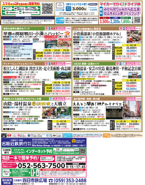 2023-24年 新春旅バスツアー(12-3月)（三重北勢版）2