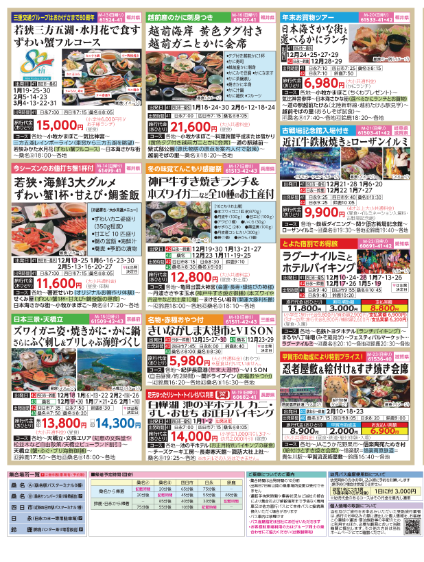 2023-24年　新春旅バスツアー(12-4月)（三重北勢版）3