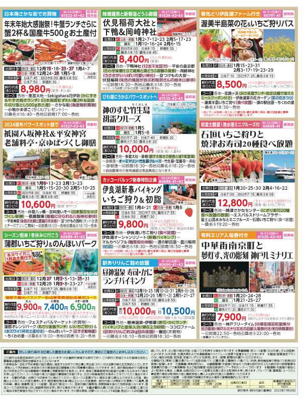2023-24年　新春旅バスツアー(12-3月)（三重北勢版）4