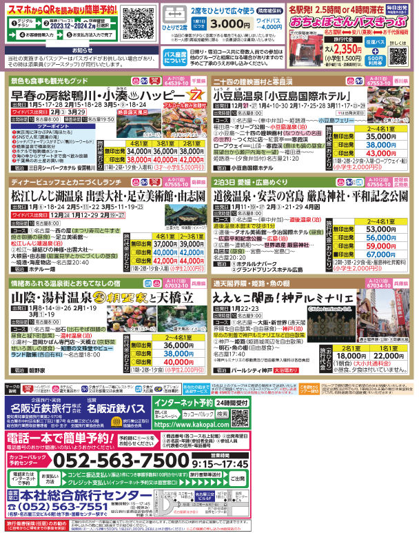 2023-24年 新春旅バスツアー(12-3月)（名古屋版）2