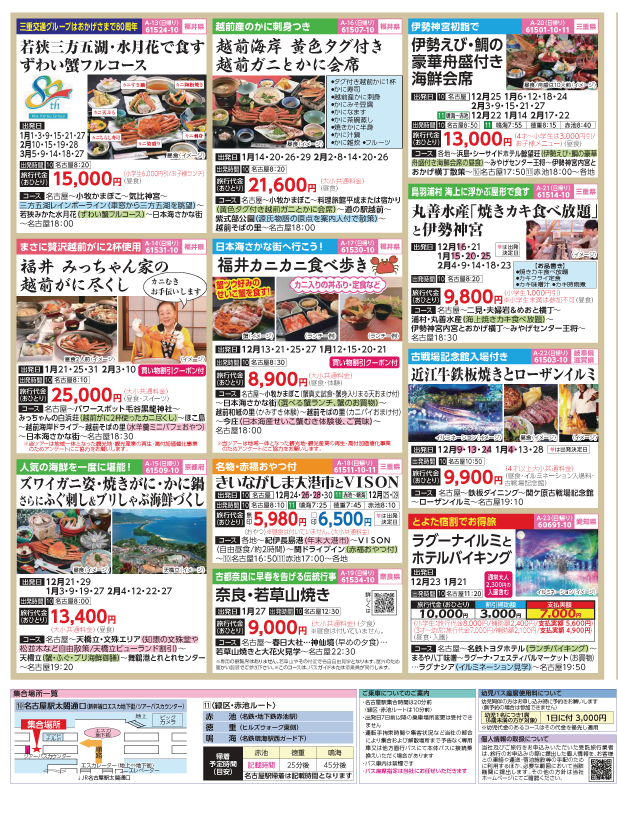 2023-24年 新春旅バスツアー(12-3月)（名古屋版）3