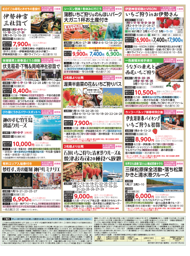2023-24年 新春旅バスツアー(12-3月)（名古屋版）4