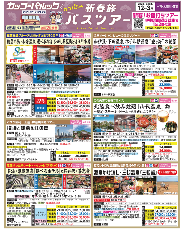 2023-24年 新春旅バスツアー(12-3月)（江南一宮版）1