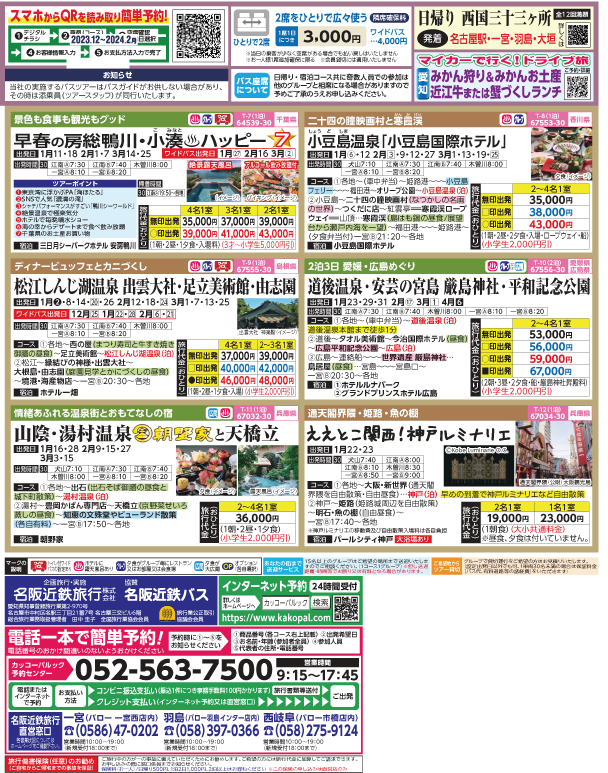 2023-24年　新春旅バスツアー(12-3月)（江南一宮版）2