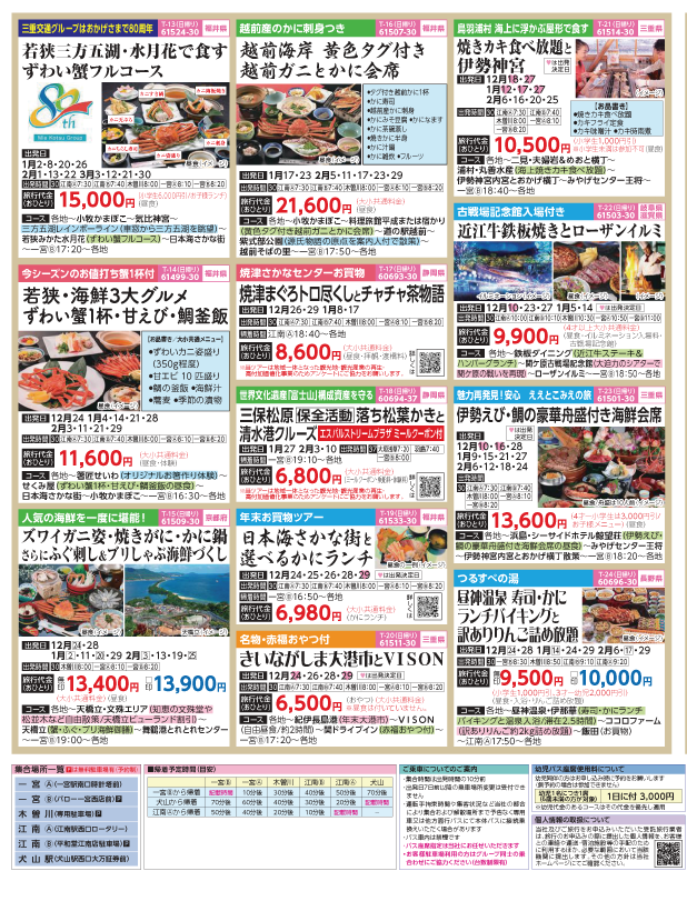 2023-24年　新春旅バスツアー(12-3月)（江南一宮版）3