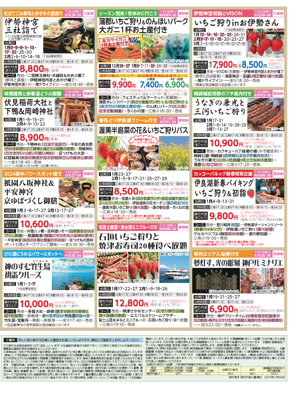 2023-24年　新春旅バスツアー(12-4月)（江南一宮版）4