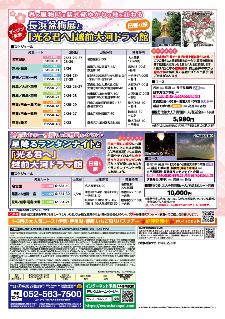 カッコーパルック号外！2月限定・熊野古道／越前[うら] 