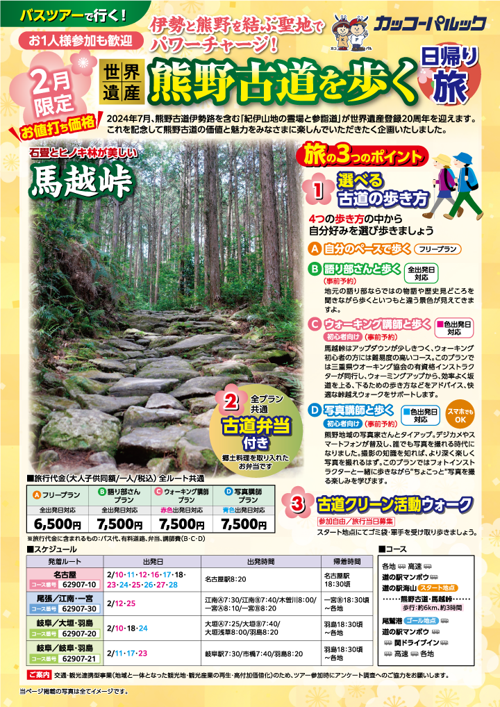 カッコーパルック号外！2月限定・熊野古道／越前[おもて] 