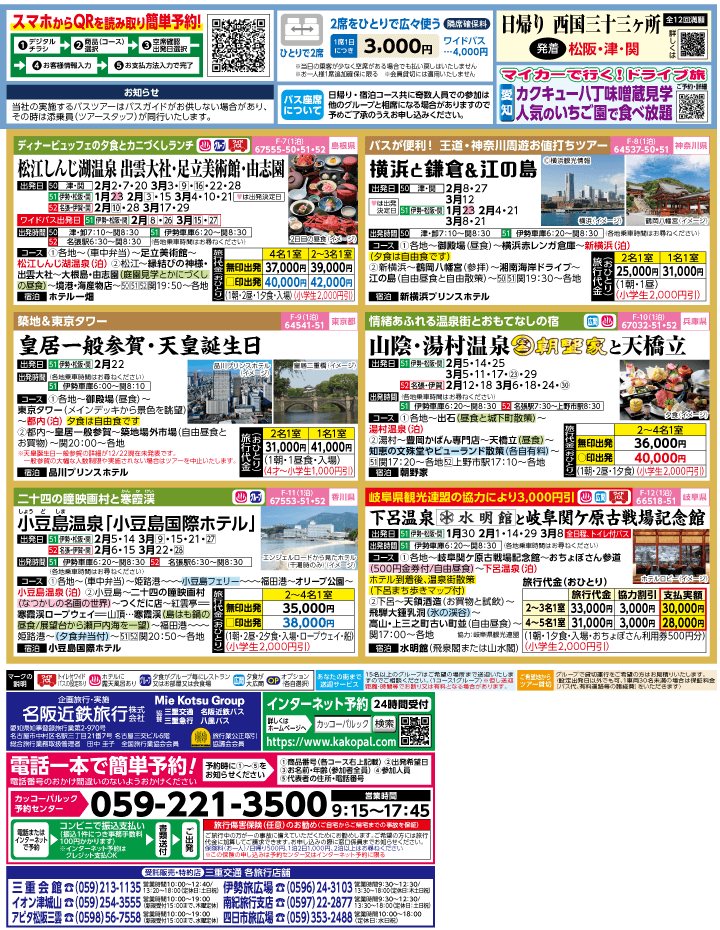 2024年　早春旅バスツアー(1-4月)（三重中南勢版）2