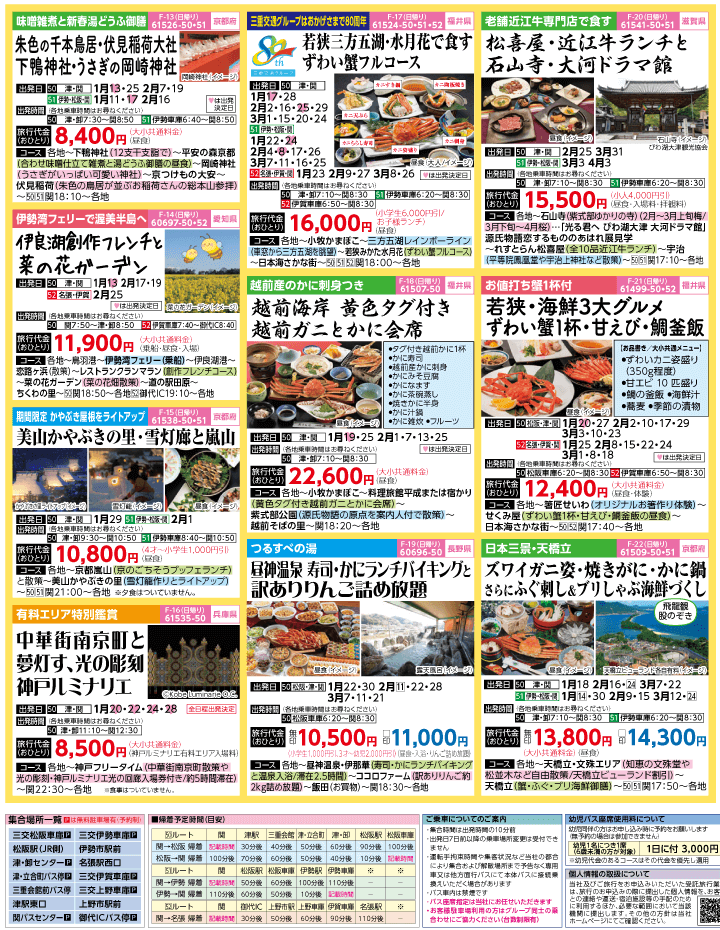 2024年　早春旅バスツアー(1-4月)（三重中南勢版）3