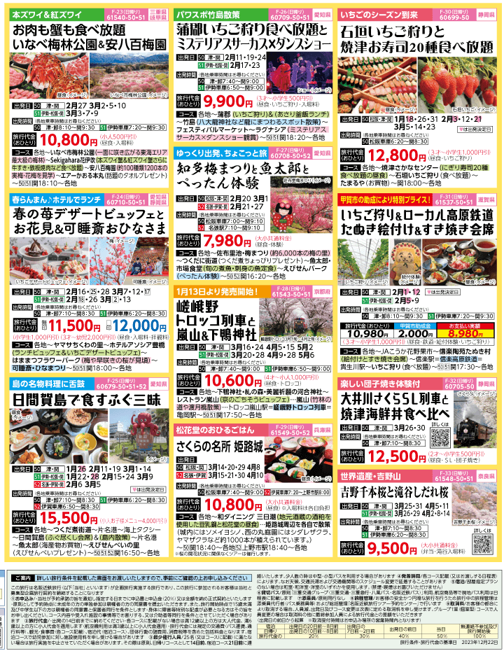 2024年　早春旅バスツアー(1-4月)（三重中南勢版）4