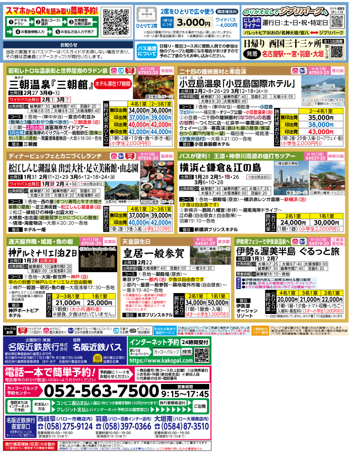 2024年　早春旅バスツアー(1-4月)（岐阜版）2