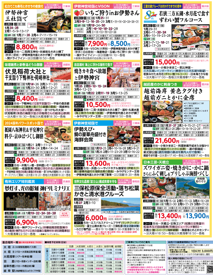 2024年 早春旅バスツアー(1-4月)（岐阜版）3