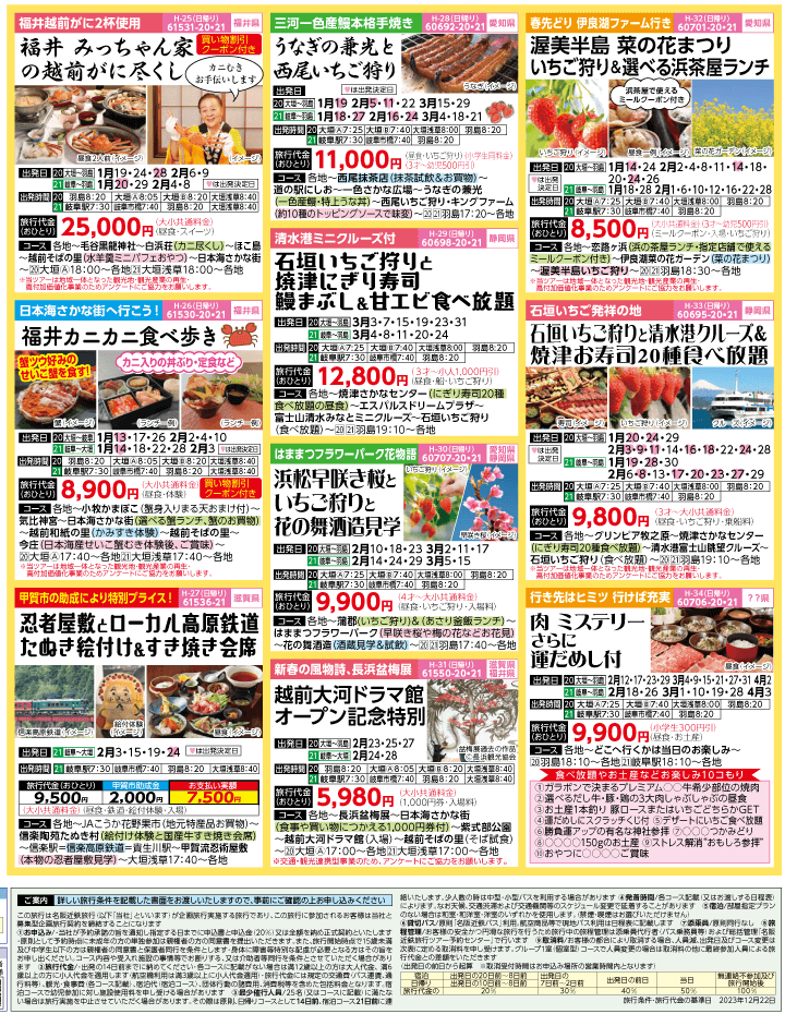 2024年 早春旅バスツアー(1-4月)（岐阜版）4