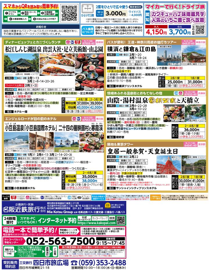 2024年 早春旅バスツアー(1-4月)（三重北勢版）2