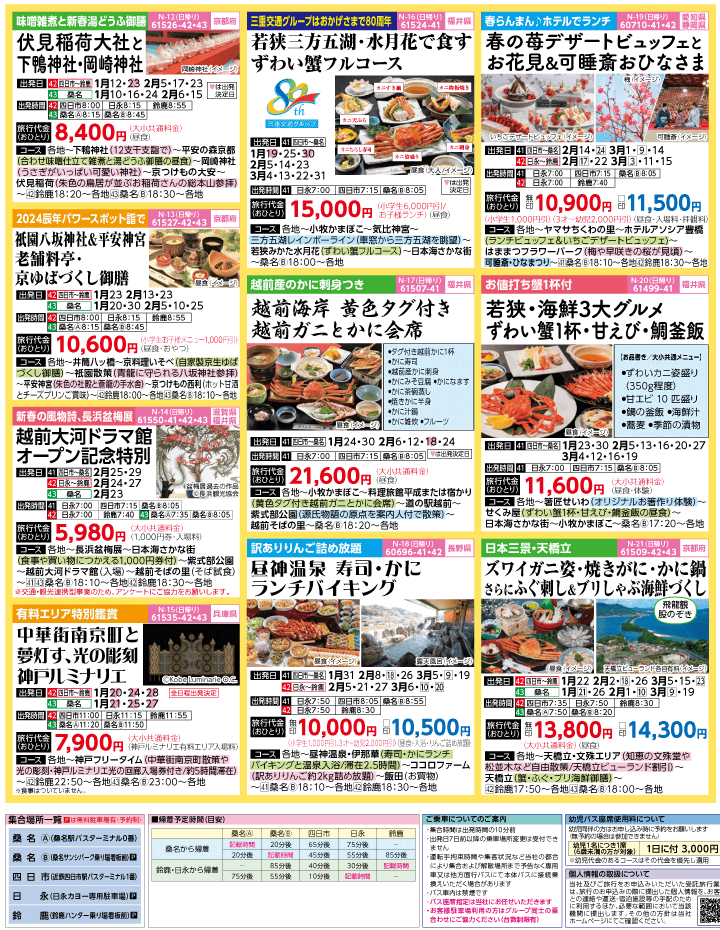 2024年　早春旅バスツアー(1-4月)（三重北勢版）3