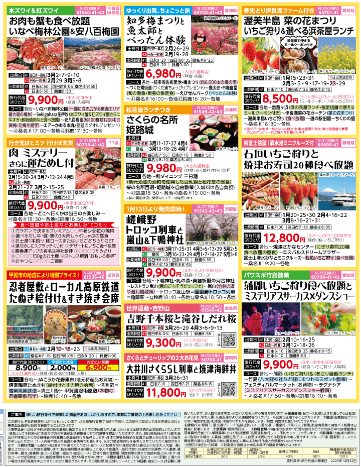 2024年　早春旅バスツアー(1-4月)（三重北勢版）4