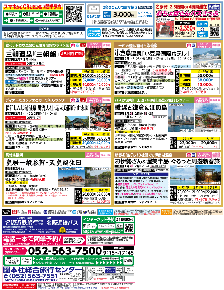 2024年 早春旅バスツアー(1-4月)（名古屋版）2