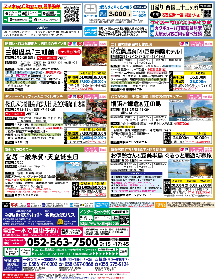 2024年　早春旅バスツアー(1-4月)（江南一宮版）2