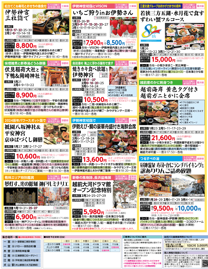 2024年　早春旅バスツアー(1-4月)（江南一宮版）3