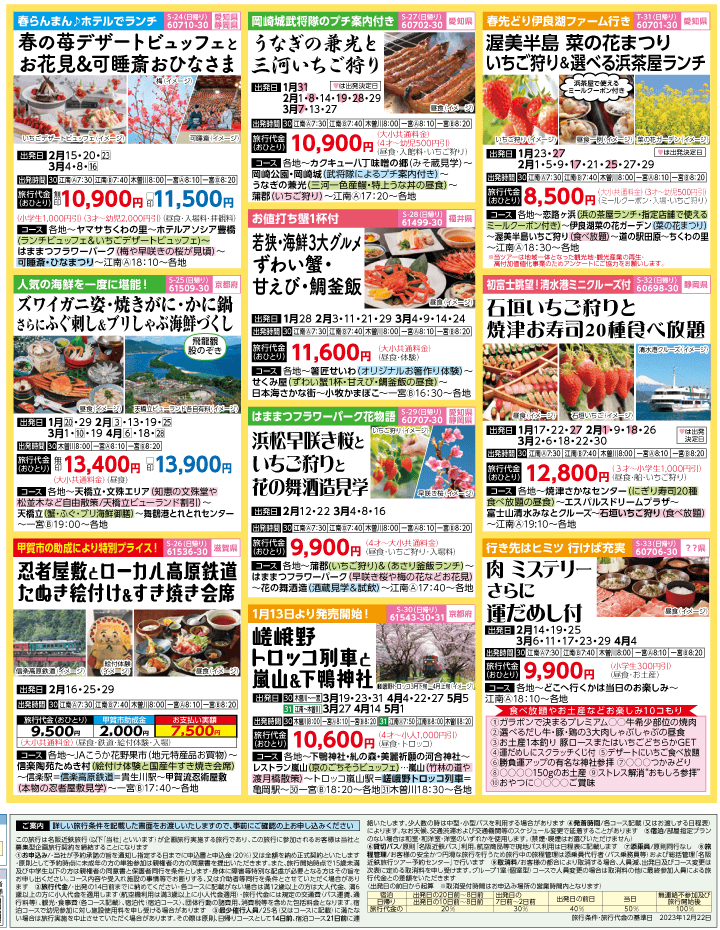 2024年　早春旅バスツアー(12-4月)（江南一宮版）4