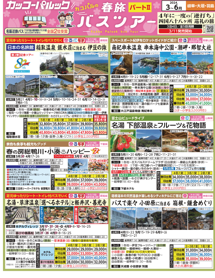 22024年 春旅バスツアー パートⅡ(3-6月)（岐阜版）1