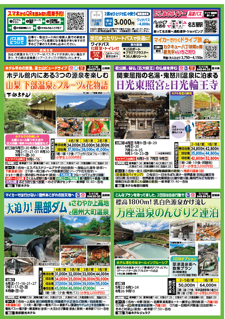 2024年　新緑旅バスツアー　(4-7月)（岐阜版）2