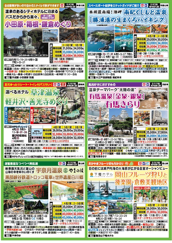 2024年　新緑旅バスツアー　(4-7月)（岐阜版）3