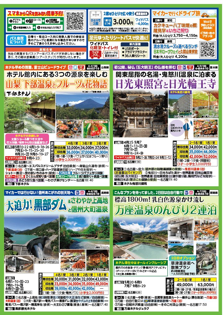 2024年　新緑旅バスツアー　(4-7月)（名古屋版）2
