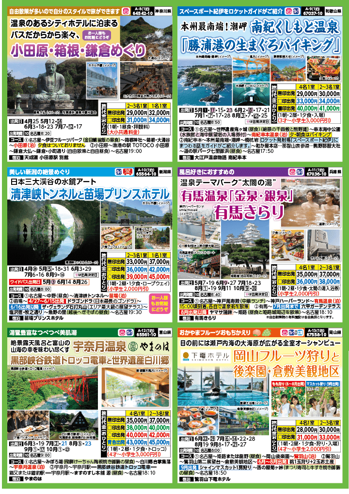 2024年　新緑旅バスツアー　(4-7月)（名古屋版）3