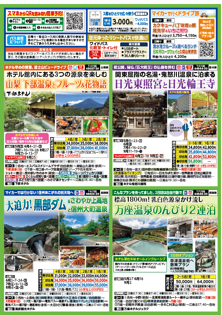 2024年　新緑旅バスツアー　(4-7月)（江南一宮版）2