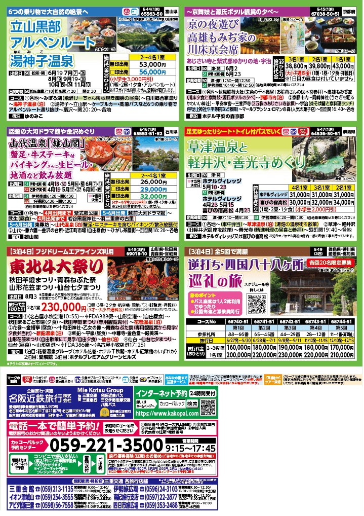 2024年　新緑旅バスツアー　(4-7月)（三重中南勢版）4