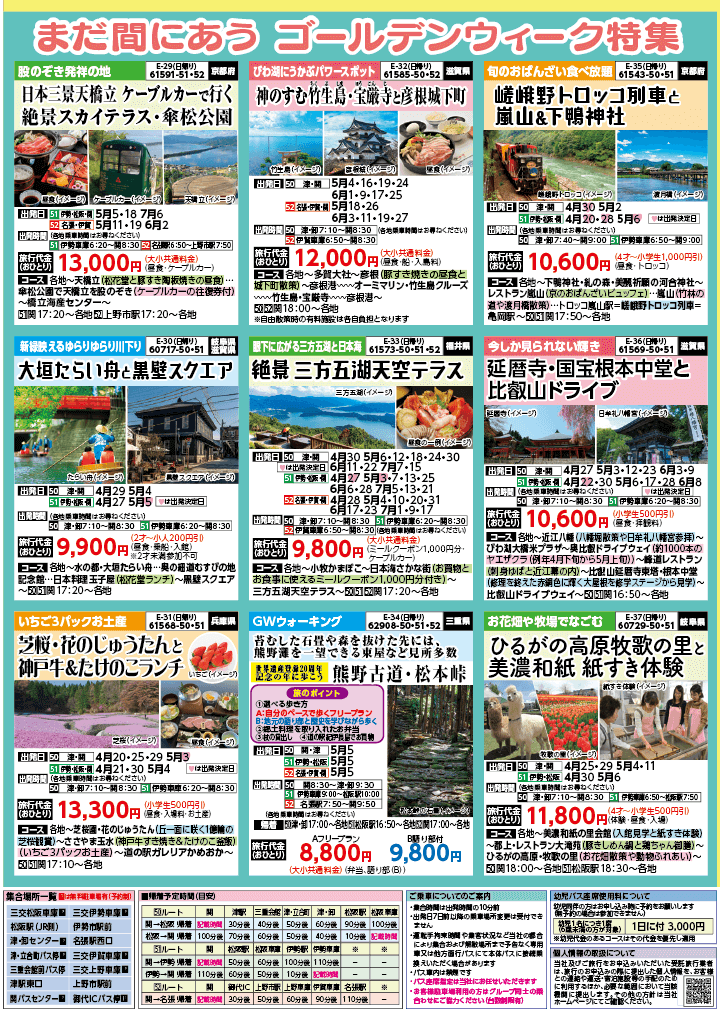 2024年　新緑旅バスツアー　(4-7月)（三重中南勢版）7