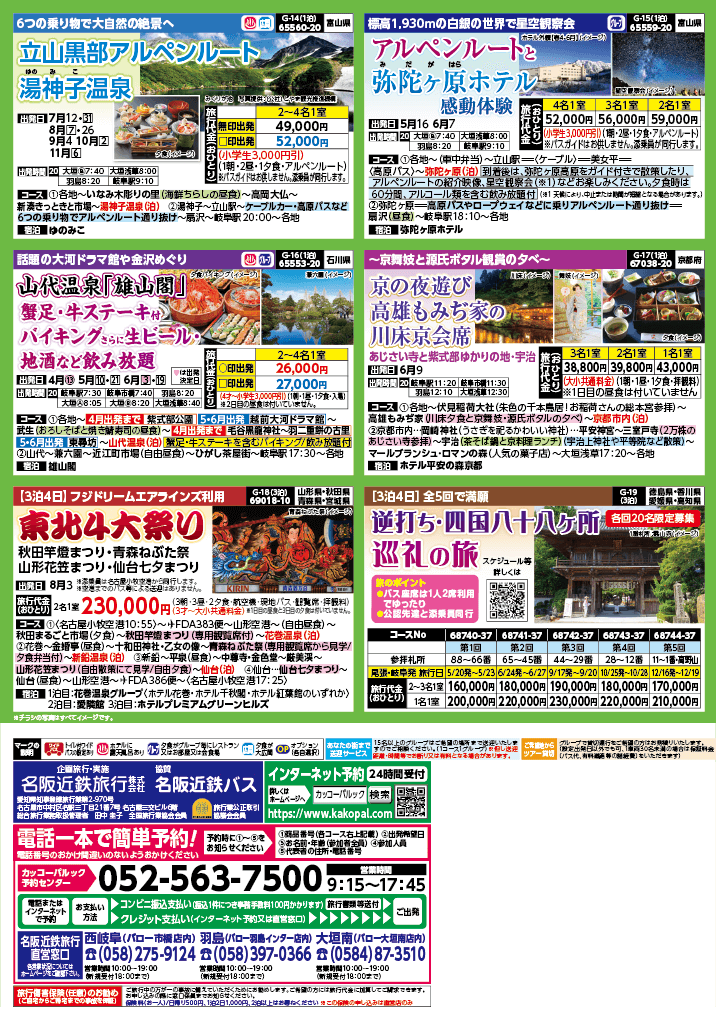 2024年　新緑旅バスツアー　(4-7月)（岐阜版）4