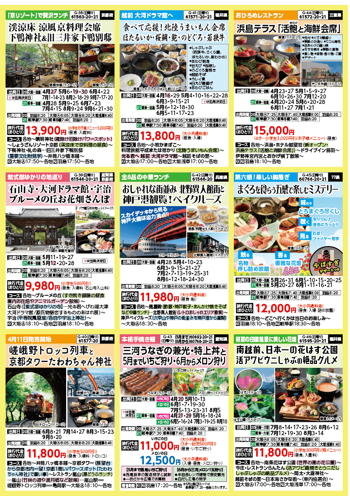 2024年　新緑旅バスツアー　(4-7月)（岐阜版）6