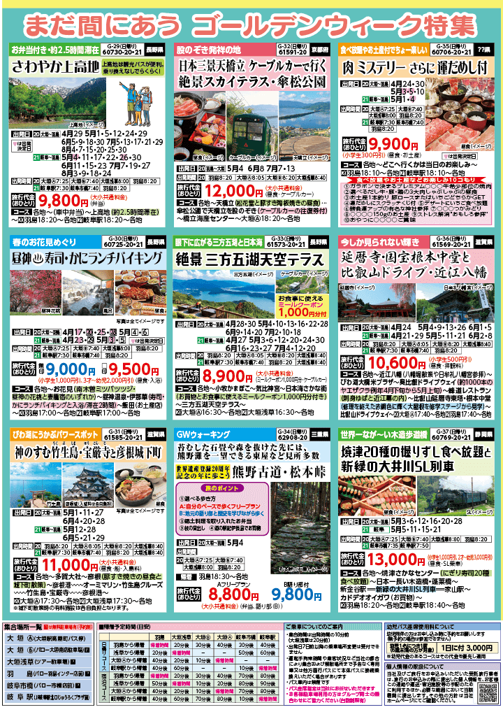2024年　新緑旅バスツアー　(4-7月)（岐阜版）7