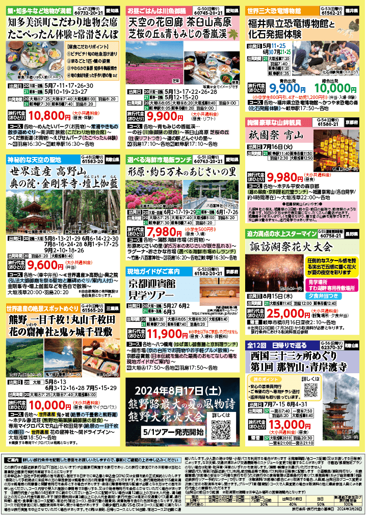 2024年　新緑旅バスツアー　(4-7月)（岐阜版）8
