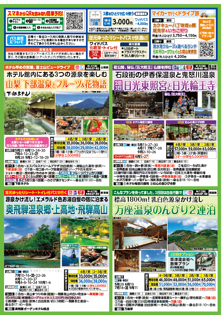 2024年　新緑旅バスツアー　(4-7月)（三重北勢版）2