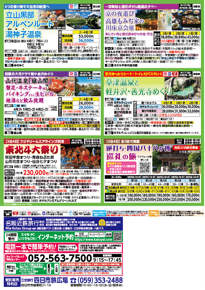 2024年　新緑旅バスツアー　(4-7月)（三重北勢版）4
