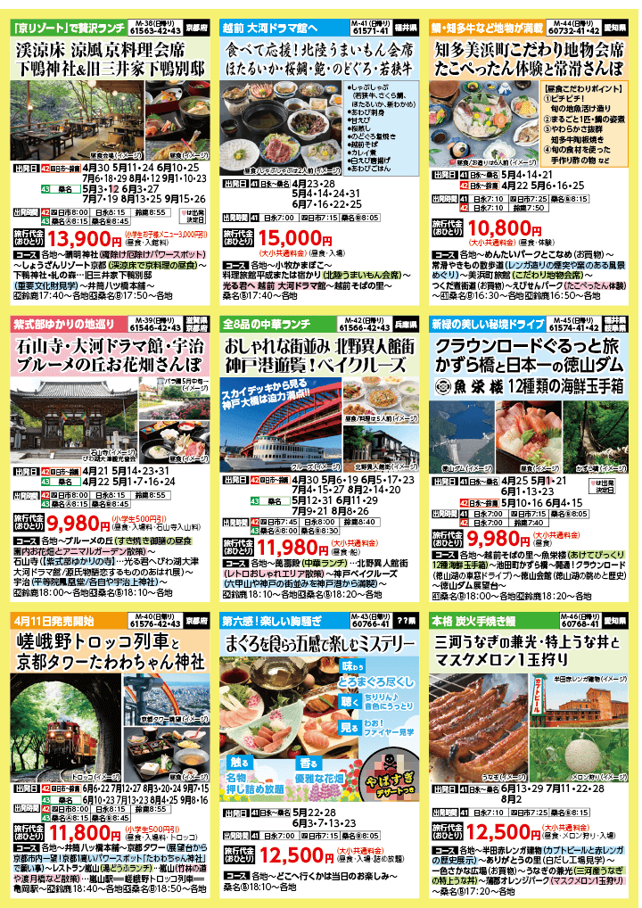 2024年　新緑旅バスツアー　(4-7月)（三重北勢版）6