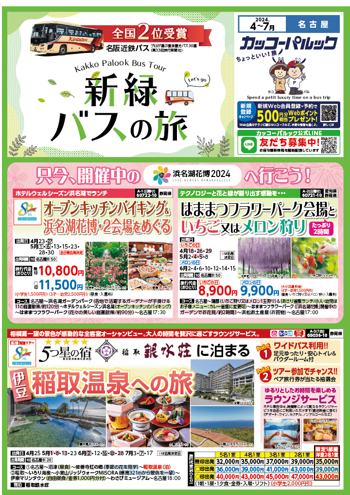 2024年　新緑旅バスツアー　(4-7月)（名古屋版）1